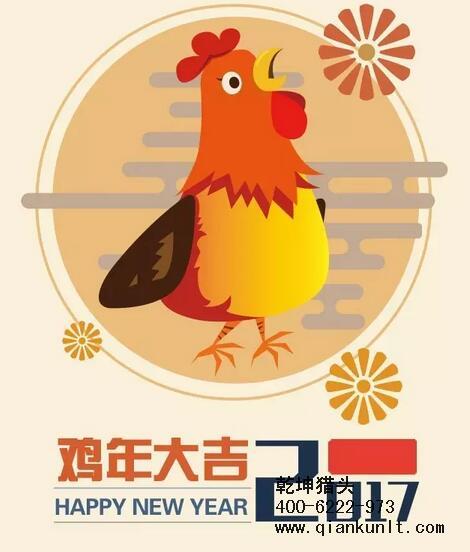 乾坤獵頭代表獵頭行業(yè)全體人員祝愿所有的人春節(jié)快樂(lè)、雞年大吉！