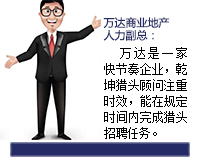 萬(wàn)達(dá)是一家快節(jié)奏的企業(yè)，乾坤獵頭顧問(wèn)推薦人選注重時(shí)效，能在規(guī)定的時(shí)間內(nèi)完成獵頭招聘任務(wù)。