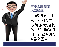 我與乾坤顧問(wèn)合作了近3年了，乾坤顧問(wèn)職業(yè)素養(yǎng)高，對(duì)人選把控的嚴(yán)格，還經(jīng)常提出對(duì)企業(yè)用人方面有價(jià)值的建議。確實(shí)難能可貴。